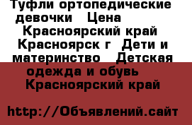 Туфли ортопедические  девочки › Цена ­ 1 000 - Красноярский край, Красноярск г. Дети и материнство » Детская одежда и обувь   . Красноярский край